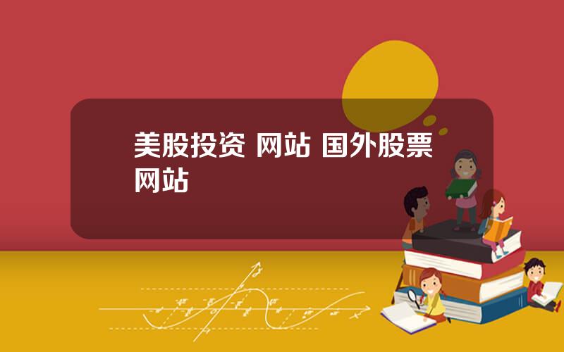 美股投资 网站 国外股票网站